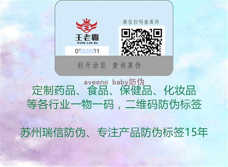 aveeno baby防伪1.jpg