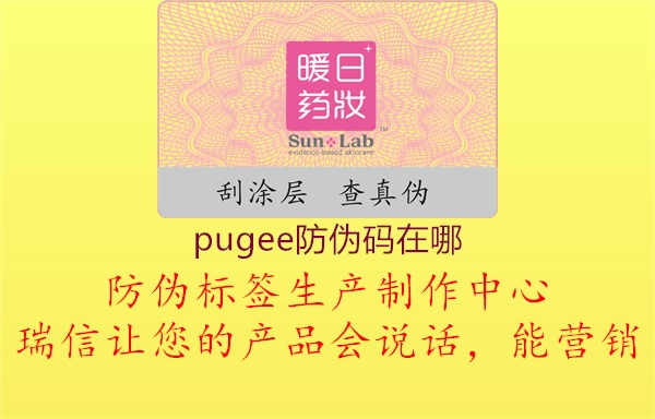 pugee防伪码在哪1.jpg