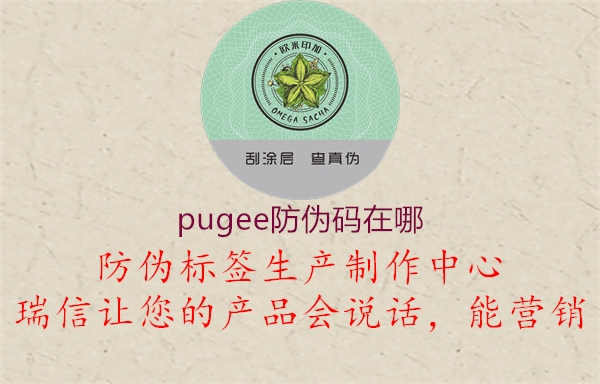 pugee防伪码在哪2.jpg