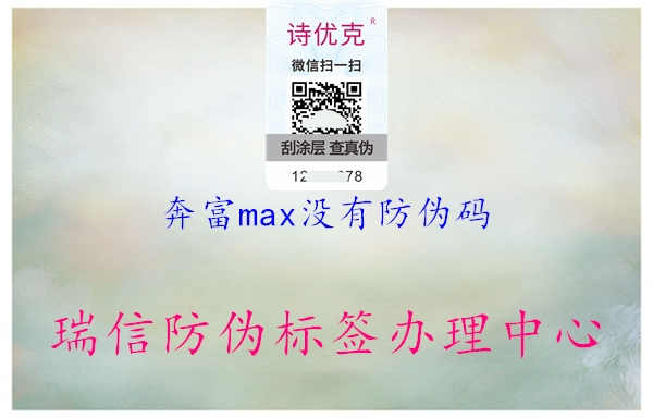 奔富max没有防伪码1.jpg