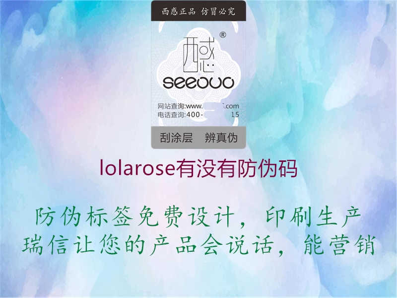 lolarose有没有防伪码3.jpg