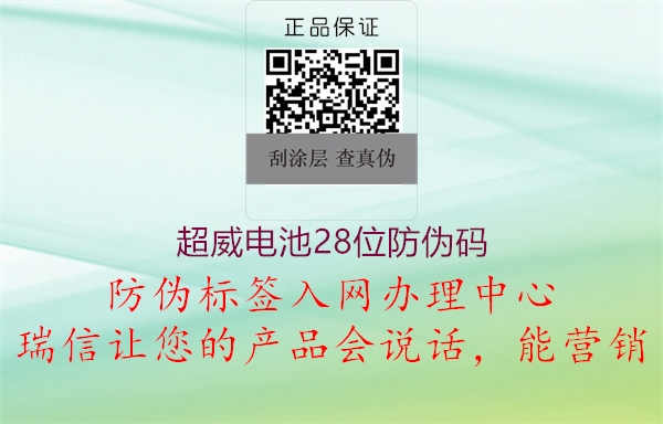 超威电池28位防伪码1.jpg