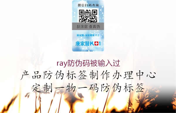 ray防伪码被输入过1.jpg