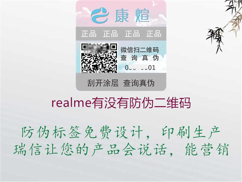 realme有没有防伪二维码1.jpg