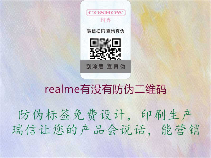 realme有没有防伪二维码2.jpg