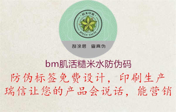 bm肌活糙米水防伪码3.jpg