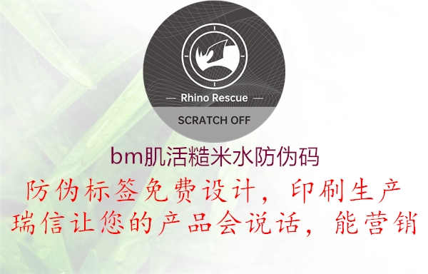 bm肌活糙米水防伪码1.jpg