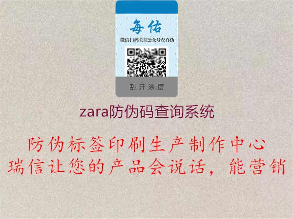 zara防伪码查询系统2.jpg