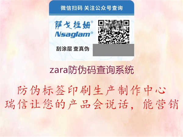 zara防伪码查询系统3.jpg