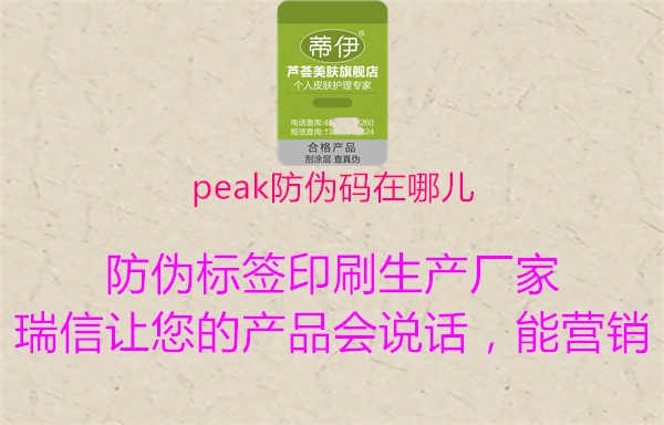 peak防伪码在哪儿1.jpg