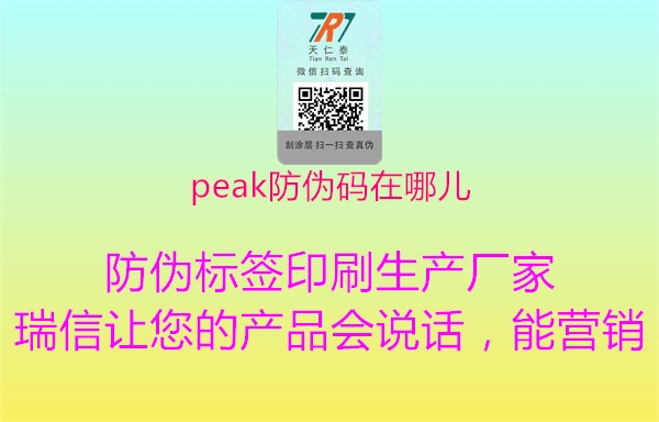 peak防伪码在哪儿2.jpg