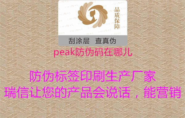 peak防伪码在哪儿3.jpg