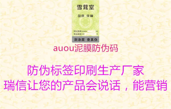 auou泥膜防伪码2.jpg