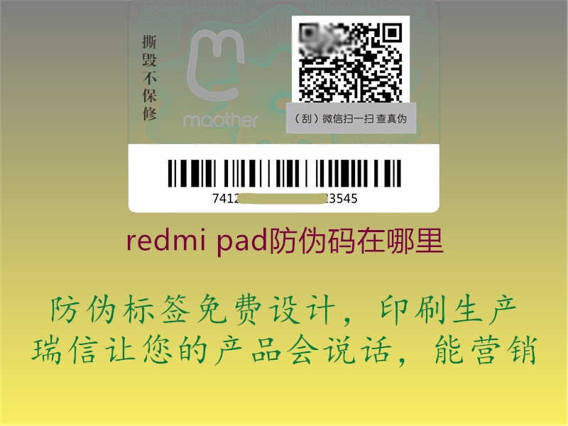 redmi pad防伪码在哪里1.jpg