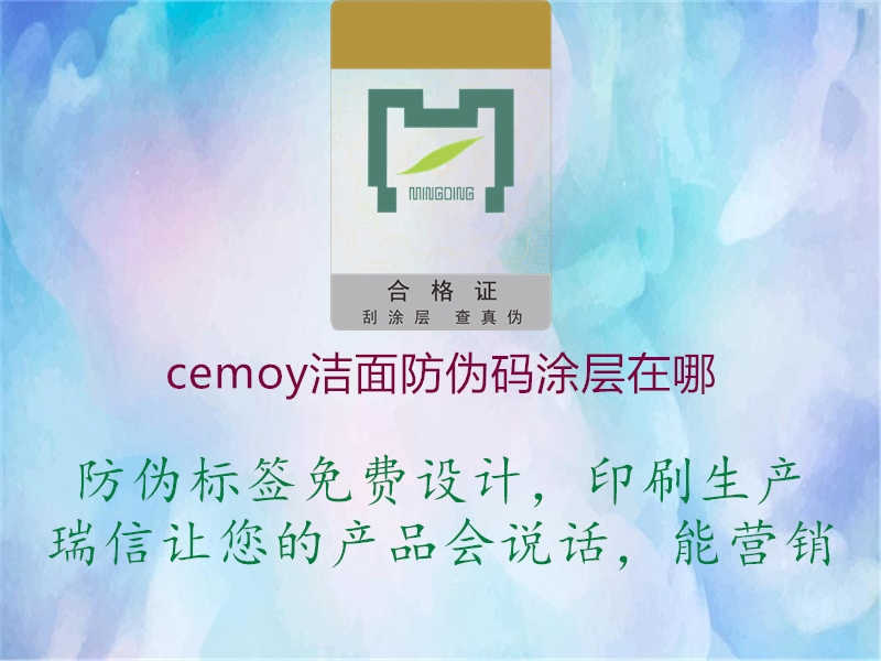 cemoy洁面防伪码涂层在哪1.jpg