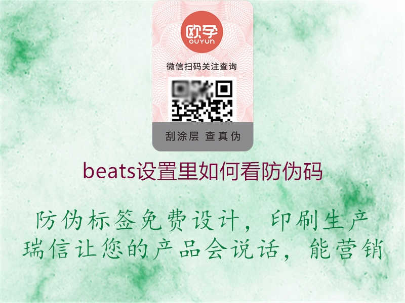 beats设置里如何看防伪码2.jpg