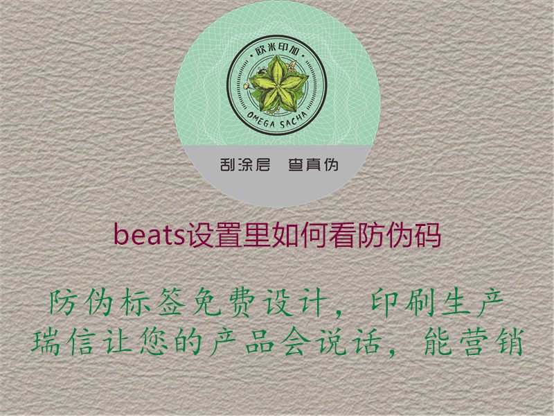 beats设置里如何看防伪码1.jpg