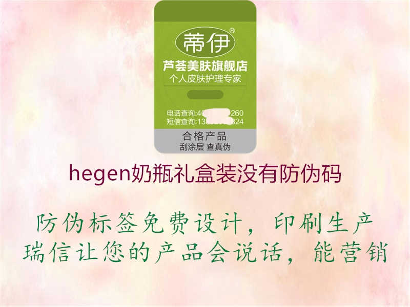 hegen奶瓶礼盒装没有防伪码1.jpg