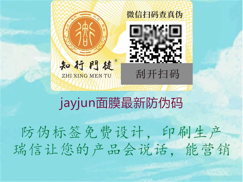 jayjun面膜最新防伪码2.jpg