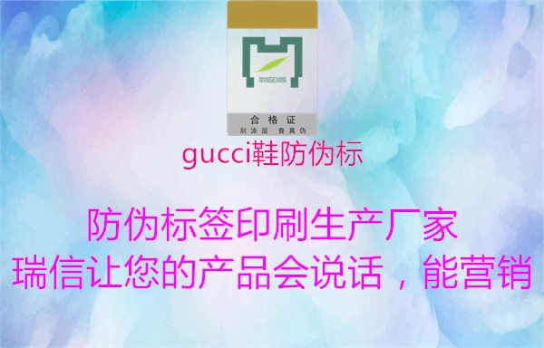 gucci鞋防伪标1.jpg