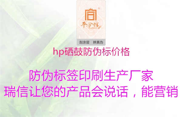 hp硒鼓防伪标价格1.jpg