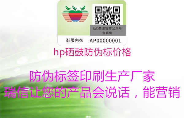 hp硒鼓防伪标价格2.jpg