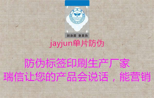 jayjun单片防伪1.jpg