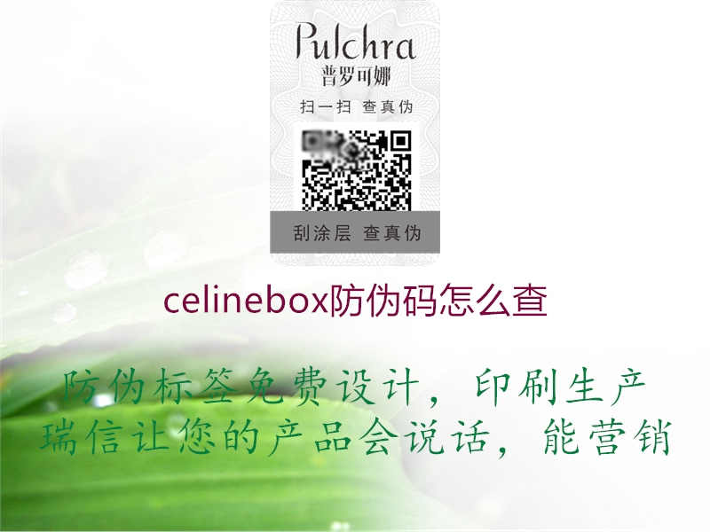 celinebox防伪码怎么查1.jpg