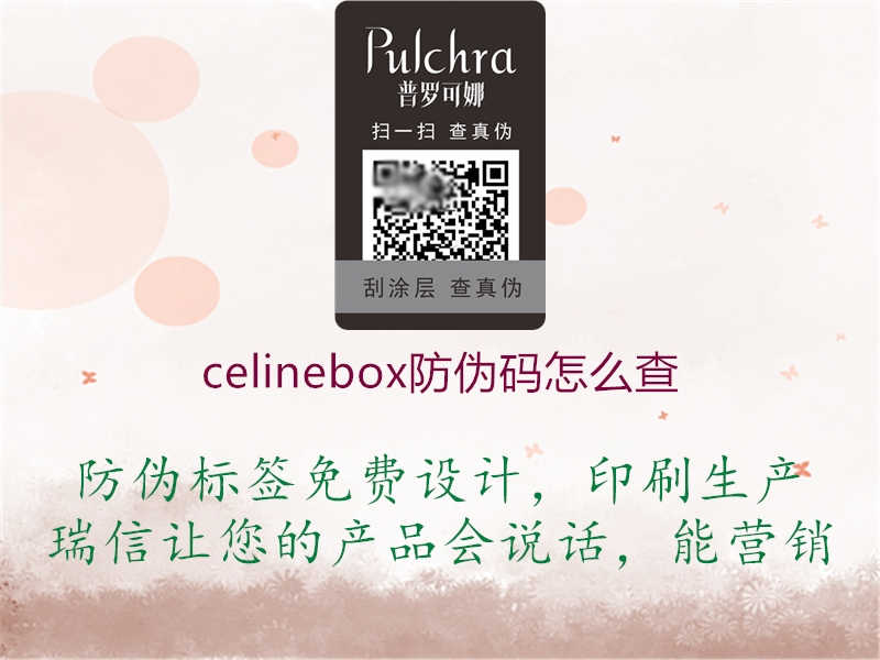 celinebox防伪码怎么查3.jpg