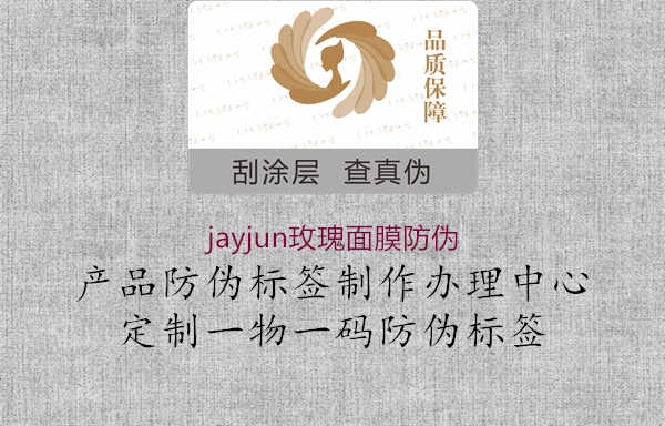 jayjun玫瑰面膜防伪1.jpg