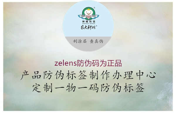 zelens防伪码为正品1.jpg