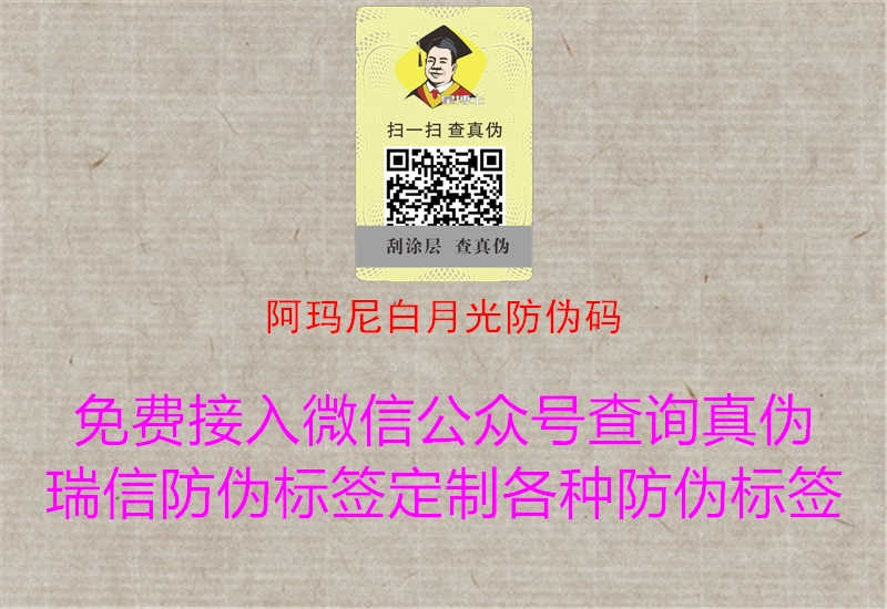 阿玛尼白月光防伪码1.jpg