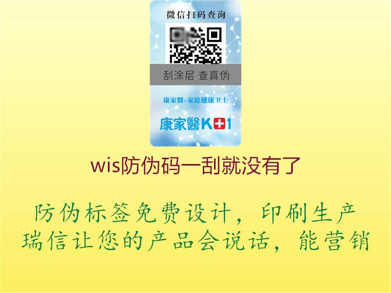 wis防伪码一刮就没有了1.jpg