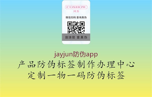 jayjun防伪app1.jpg