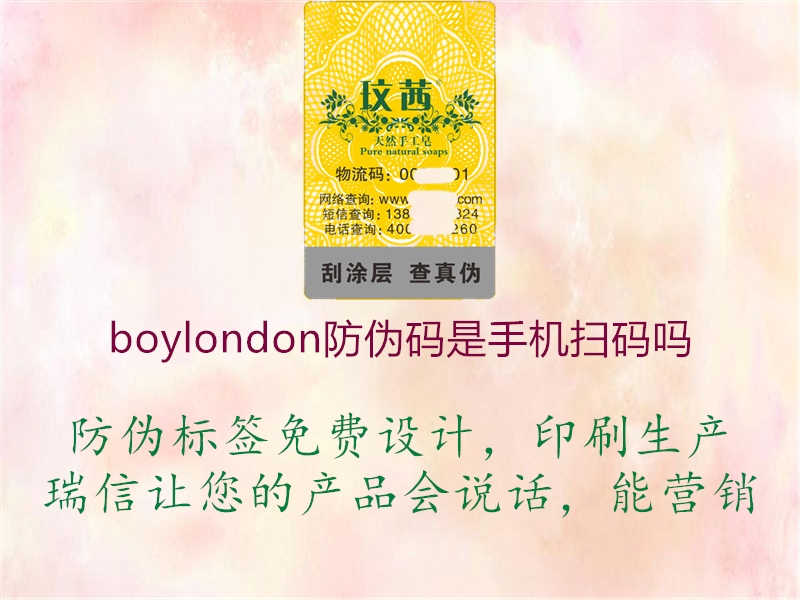 boylondon防伪码是手机扫码吗1.jpg