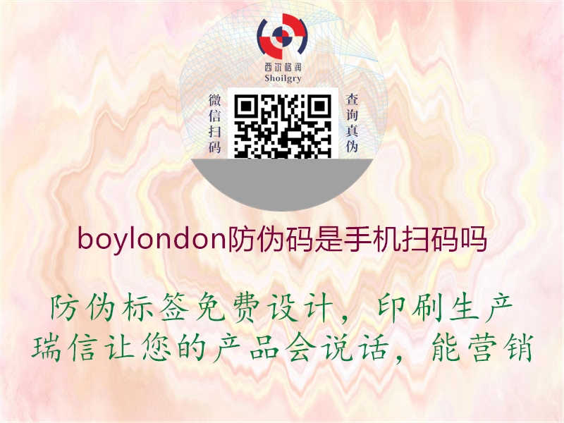 boylondon防伪码是手机扫码吗3.jpg