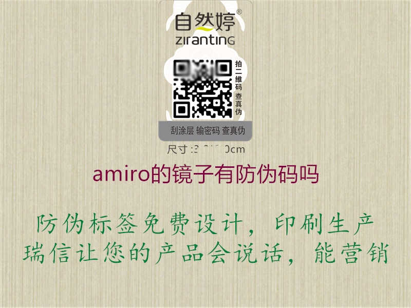 amiro的镜子有防伪码吗2.jpg