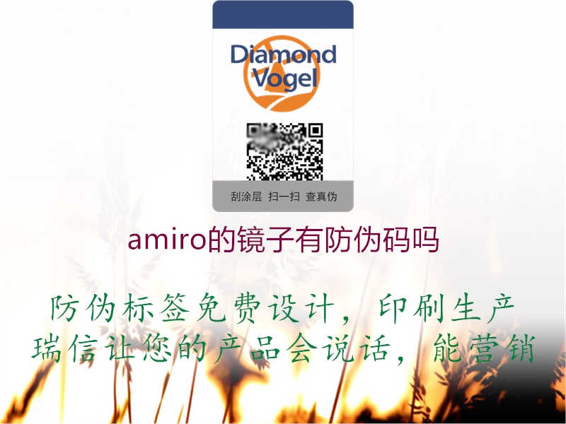 amiro的镜子有防伪码吗3.jpg