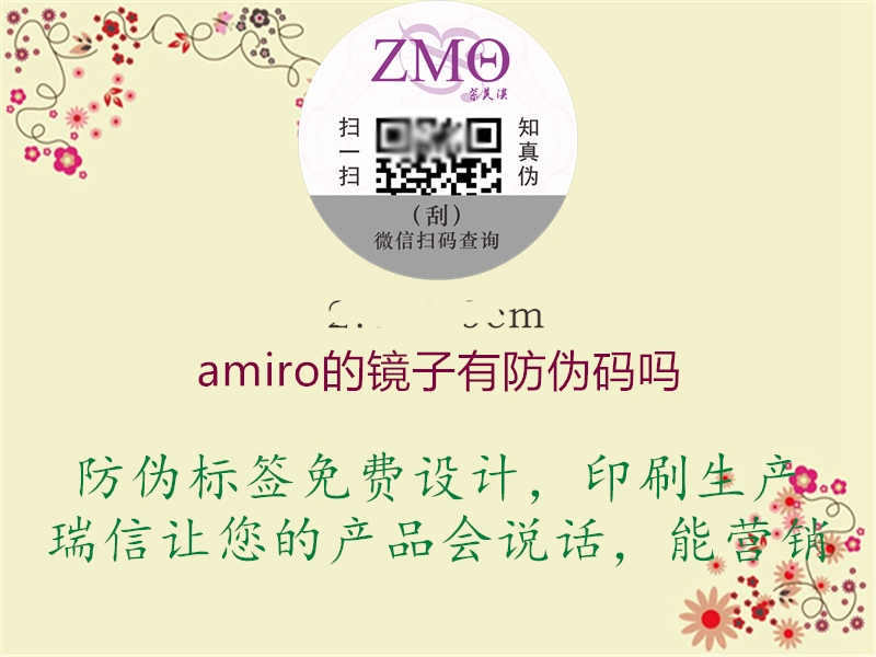 amiro的镜子有防伪码吗1.jpg