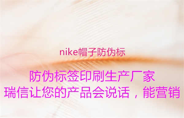 nike帽子防伪标2.jpg