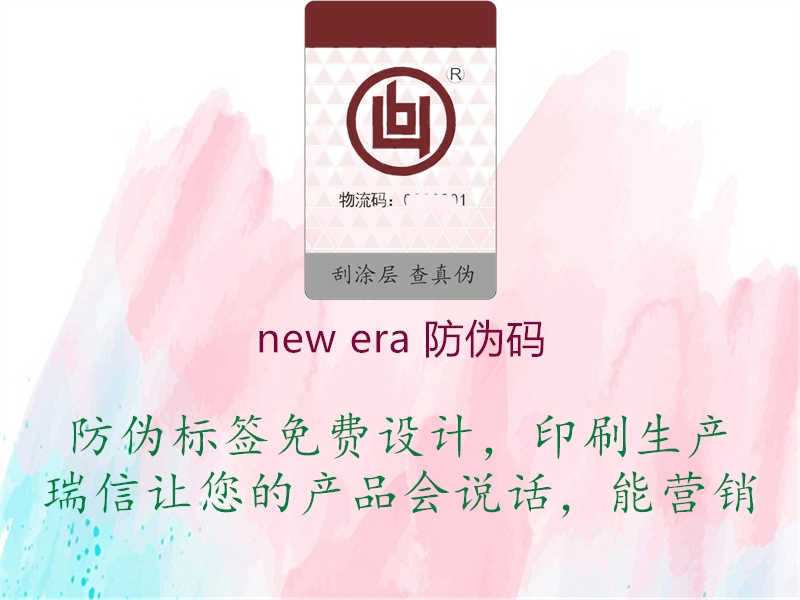 new era 防伪码1.jpg