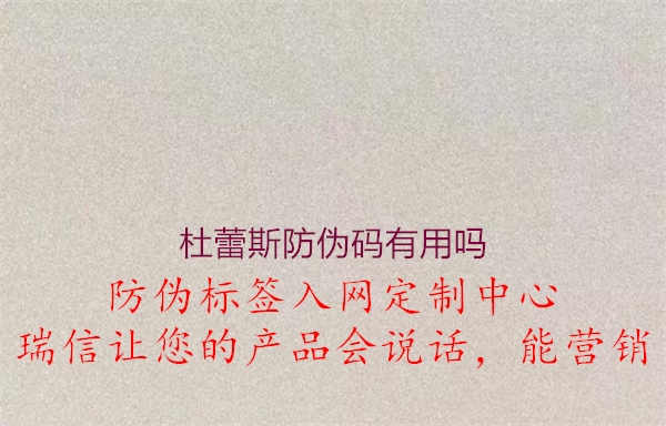 杜蕾斯防伪码有用吗1.jpg