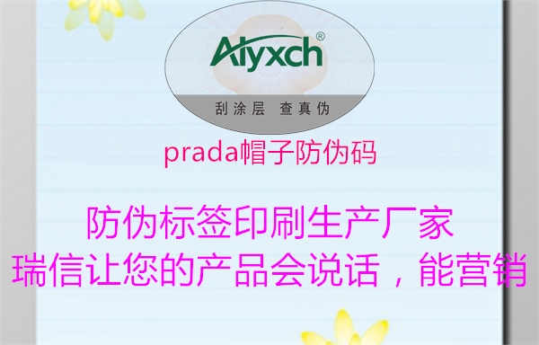 prada帽子防伪码2.jpg