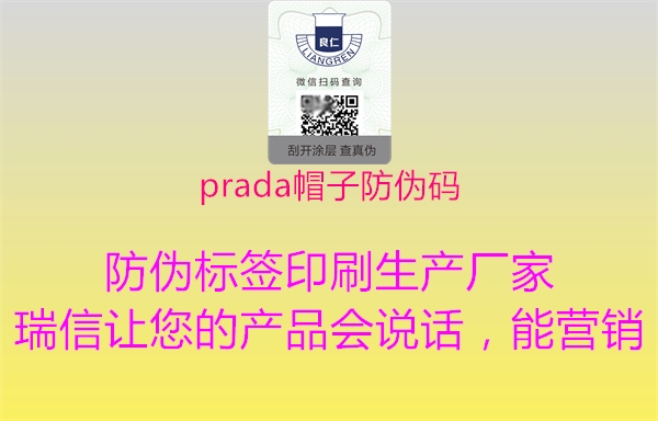 prada帽子防伪码1.jpg