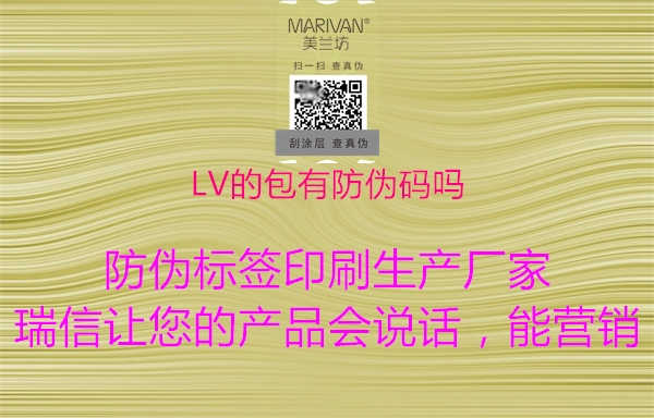 LV的包有防伪码吗1.jpg