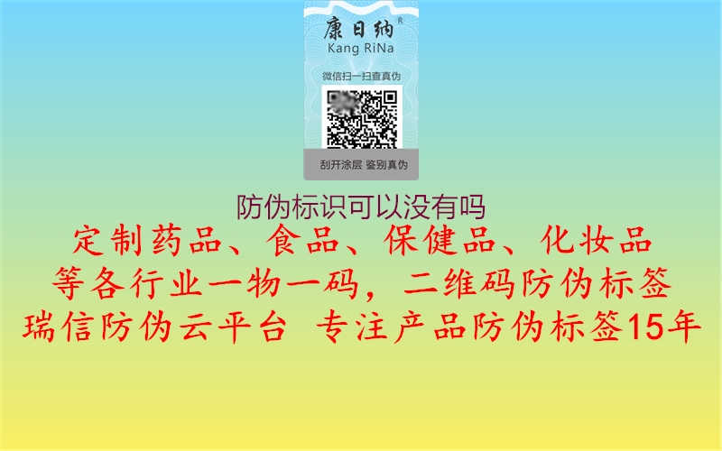 防伪标识可以没有吗1.jpg