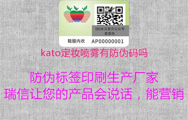 kato定妆喷雾有防伪码吗2.jpg