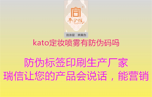 kato定妆喷雾有防伪码吗1.jpg