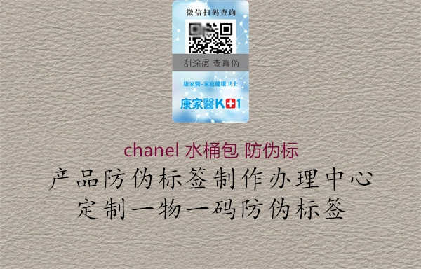 chanel 水桶包 防伪标3.jpg