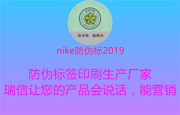 nike防伪标20193.jpg